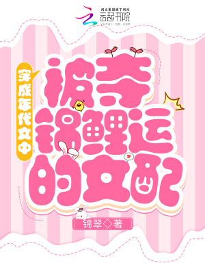 穿成年代文中被夺锦鲤运的女配 穿成年代文中被夺锦鲤运的女配