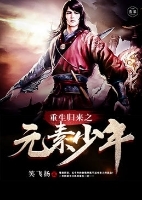 重生归来之元素少年 重生归来之元素少年