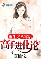 重生之八零后高手进化论 重生之八零后高手进化论