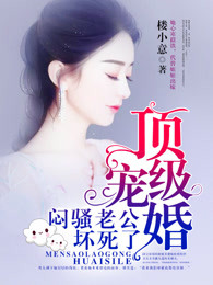 顶级宠婚:闷骚老公坏死了 顶级宠婚:闷骚老公坏死了