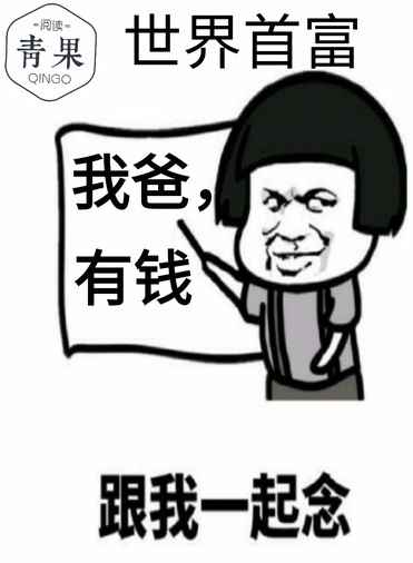 我爸,世界首富 我爸,世界首富