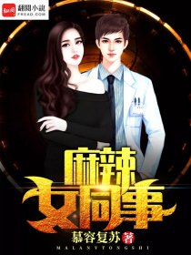 麻辣女同事 麻辣女同事