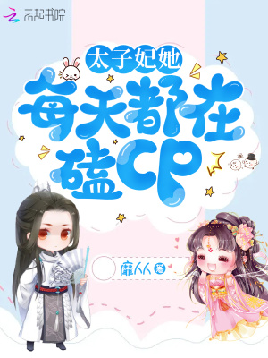 太子妃她每天都在嗑CP 太子妃她每天都在嗑CP