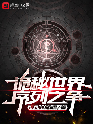 诡秘世界:序列之争 诡秘世界:序列之争