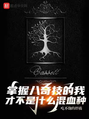 掌握八奇技的我才不是什么混血种 掌握八奇技的我才不是什么混血种