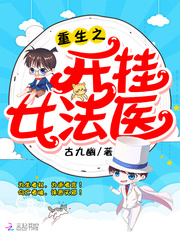 重生之开挂女法医 重生之开挂女法医