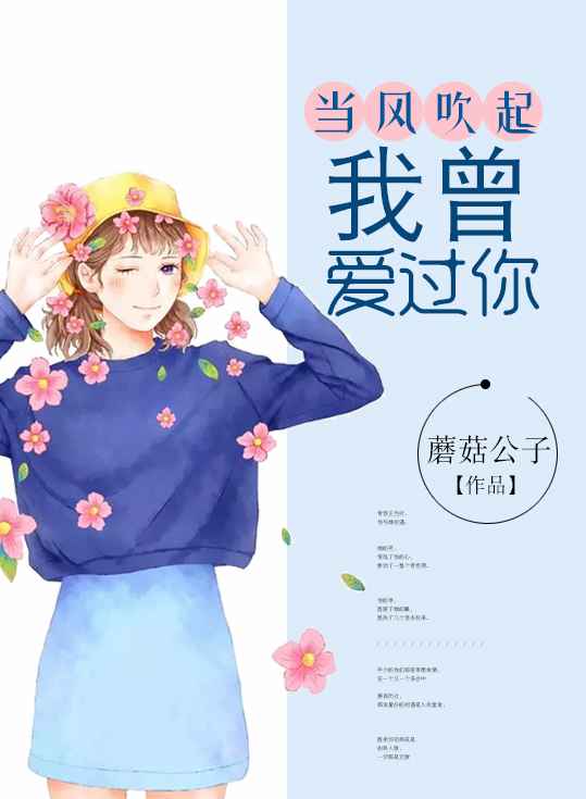 当风吹起,我曾爱过你 当风吹起,我曾爱过你