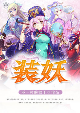 装妖 装妖