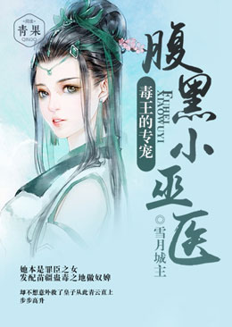 毒王的专宠:腹黑小巫医 毒王的专宠:腹黑小巫医