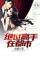 绝世高手在都市 绝世高手在都市