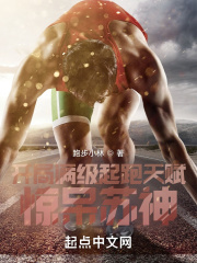 开局满级起跑天赋,惊呆苏神 开局满级起跑天赋,惊呆苏神