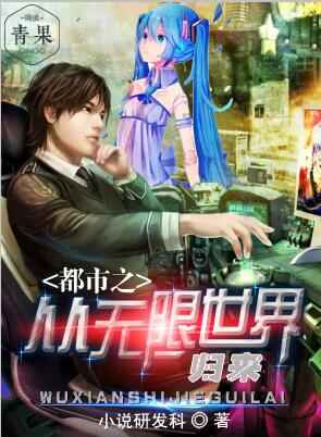 都市之从无限世界归来 都市之从无限世界归来