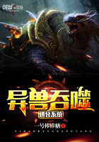 异兽吞噬进化系统 异兽吞噬进化系统