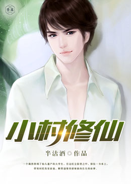 小村修仙 小村修仙