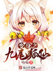 变身之九尾狐仙 变身之九尾狐仙