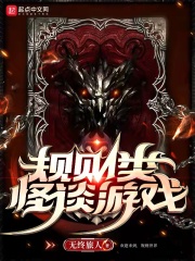 规则类怪谈游戏 规则类怪谈游戏