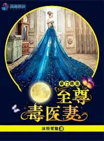 豪门绝宠:至尊毒医妻 豪门绝宠:至尊毒医妻
