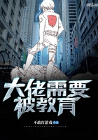 大佬需要被教育 大佬需要被教育