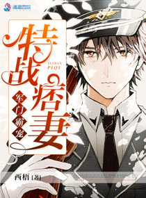 军门霸宠之特战痞妻 军门霸宠之特战痞妻