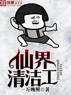 仙界清洁工 仙界清洁工