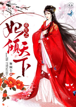 重生之妃倾天下 重生之妃倾天下
