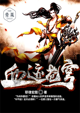 血迹苍穹 血迹苍穹