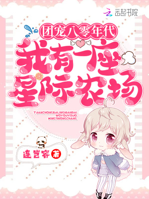 团宠八零年代:我有一座星际农场 团宠八零年代:我有一座星际农场