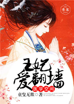 医学空间:王妃爱翻墙 医学空间:王妃爱翻墙