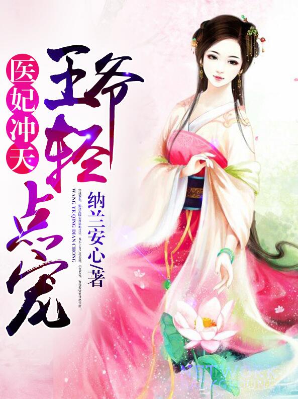 医妃冲天:王爷轻点宠 医妃冲天:王爷轻点宠
