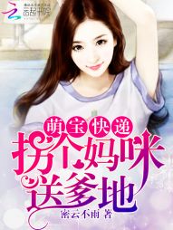 萌宝快递:拐个妈咪送爹地 萌宝快递:拐个妈咪送爹地