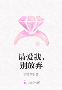 请爱我,别放弃 请爱我,别放弃