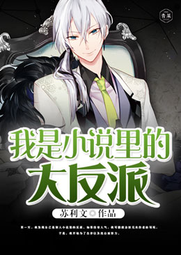 我是小说里的大反派 我是小说里的大反派