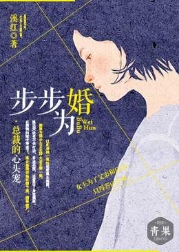 步步为婚:总裁的心头宠 步步为婚:总裁的心头宠