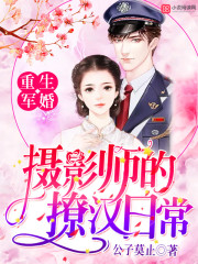 重生军婚:摄影师的撩汉日常 重生军婚:摄影师的撩汉日常