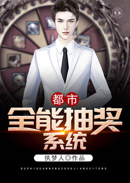 都市全能抽奖系统 都市全能抽奖系统
