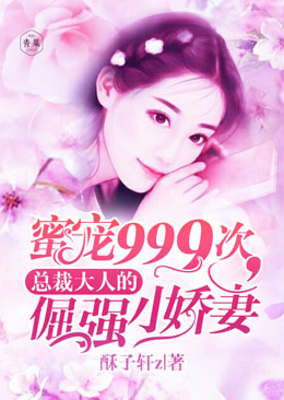 蜜宠999次,总裁大人的倔强小娇妻 蜜宠999次,总裁大人的倔强小娇妻