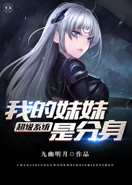 超级系统我的妹妹是分身 超级系统我的妹妹是分身