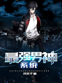 最强男神系统 最强男神系统