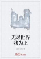 无尽世界我为王 无尽世界我为王