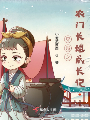 穿越之农门长媳成长记 穿越之农门长媳成长记