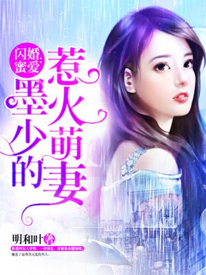 闪婚蜜爱:墨少的惹火萌妻 闪婚蜜爱:墨少的惹火萌妻