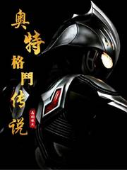 奥特格斗传说 奥特格斗传说