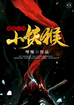 我是一只小妖猴 我是一只小妖猴