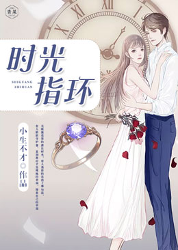 时光指环 时光指环