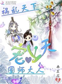 祸乱天下:国师大人宠上天 祸乱天下:国师大人宠上天