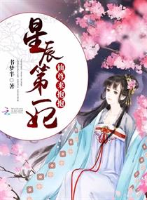 星辰第一妃:仙尊,来抱抱 星辰第一妃:仙尊,来抱抱