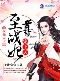 权倾天下:至尊战妃宠上天 权倾天下:至尊战妃宠上天