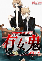 我的手机里有女鬼 我的手机里有女鬼