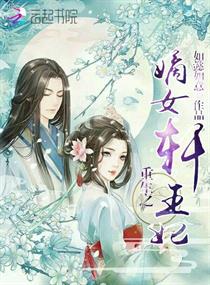 重生之嫡女轩王妃 重生之嫡女轩王妃