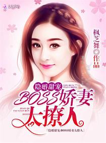 隐婚甜宠:BOSS娇妻太撩人 隐婚甜宠:BOSS娇妻太撩人